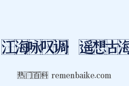 江海咏叹调·遥想古海是什么意思的图片